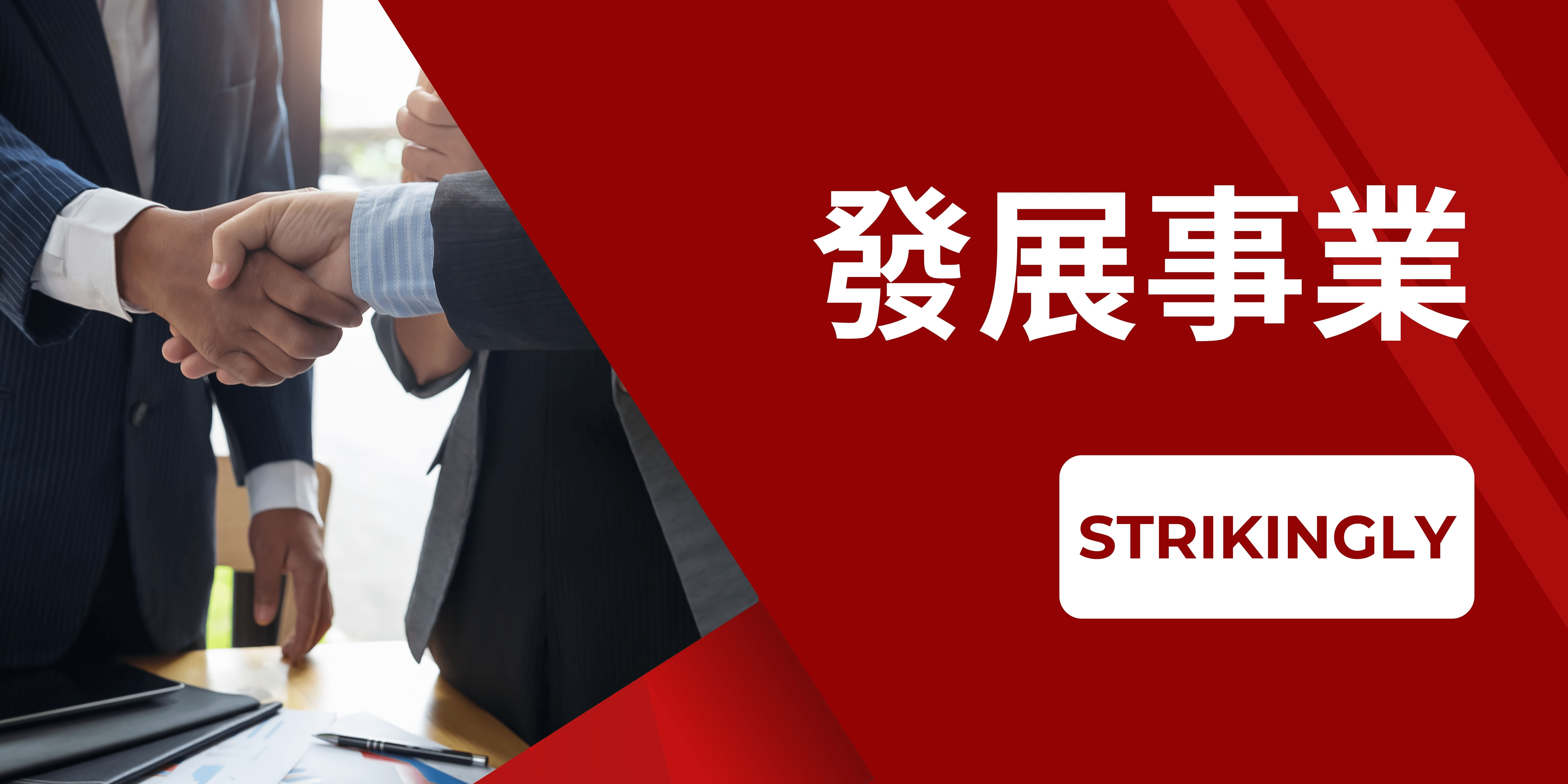 發展事業 發展事業